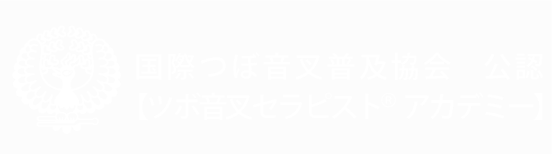 公式つぼ音叉®︎